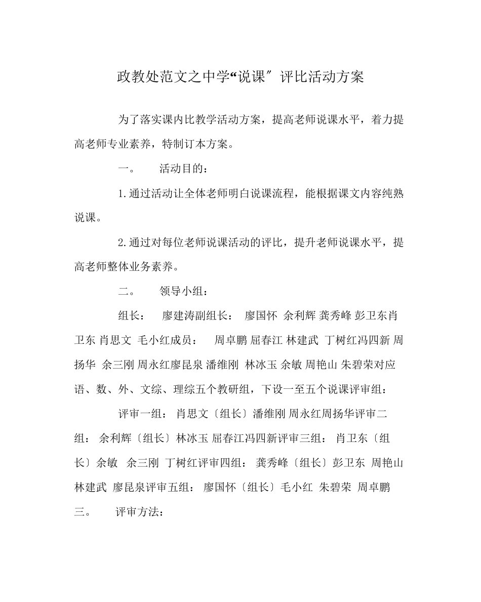 2023年政教处范文说课评比活动方案.docx_第1页
