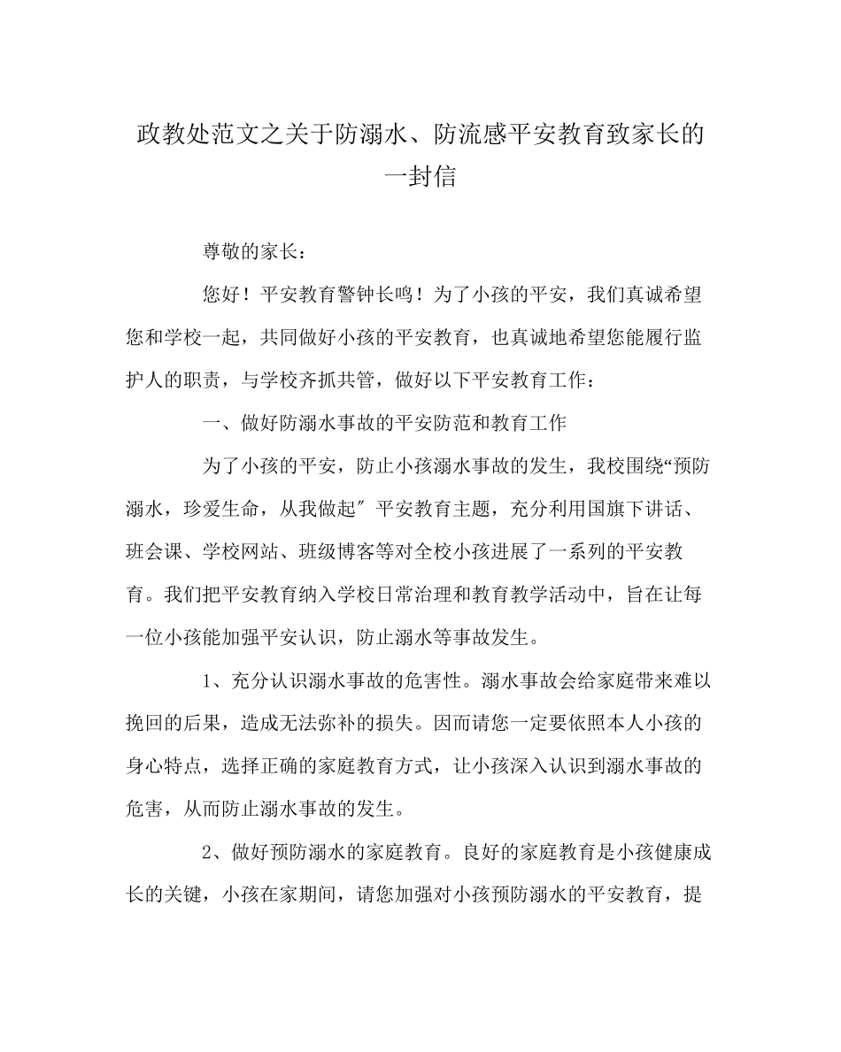 2023年政教处范文防溺水防流感安全教育致家长的一封信.docx_第1页
