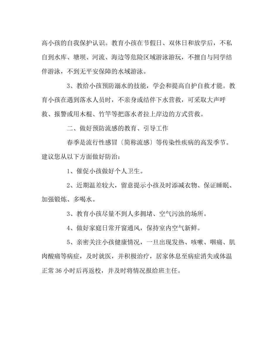 2023年政教处范文防溺水防流感安全教育致家长的一封信.docx_第2页
