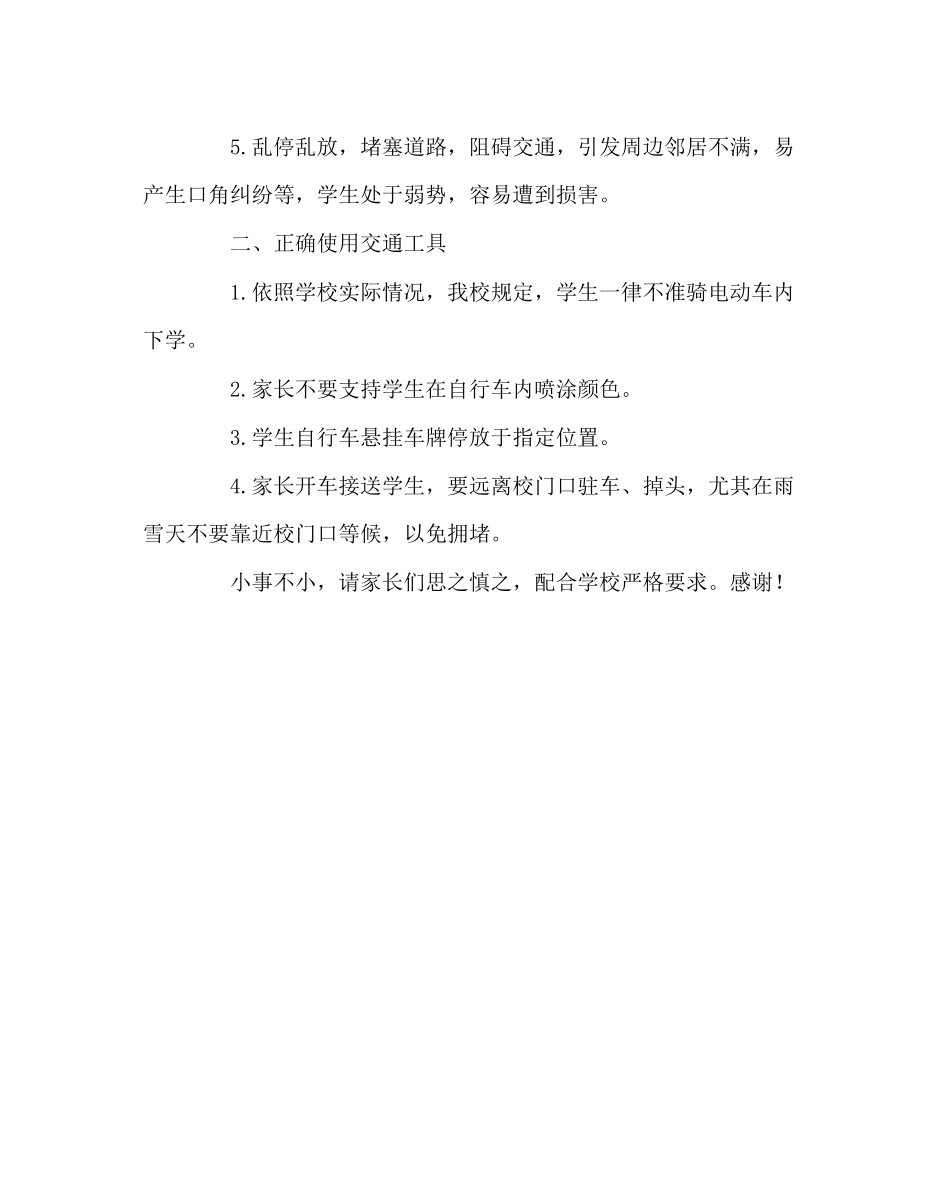 2023年政教处范文车辆管理告家长书.docx_第2页
