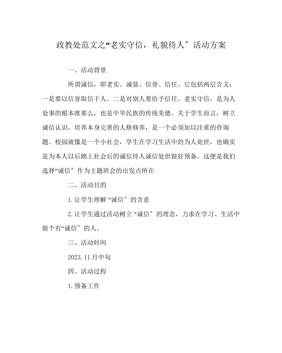2023年政教处范文诚实守信礼貌待人活动方案.docx_第1页