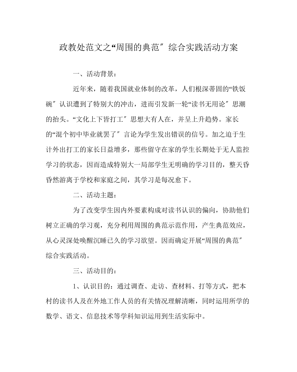 2023年政教处范文身边的榜样综合实践活动方案.docx_第1页