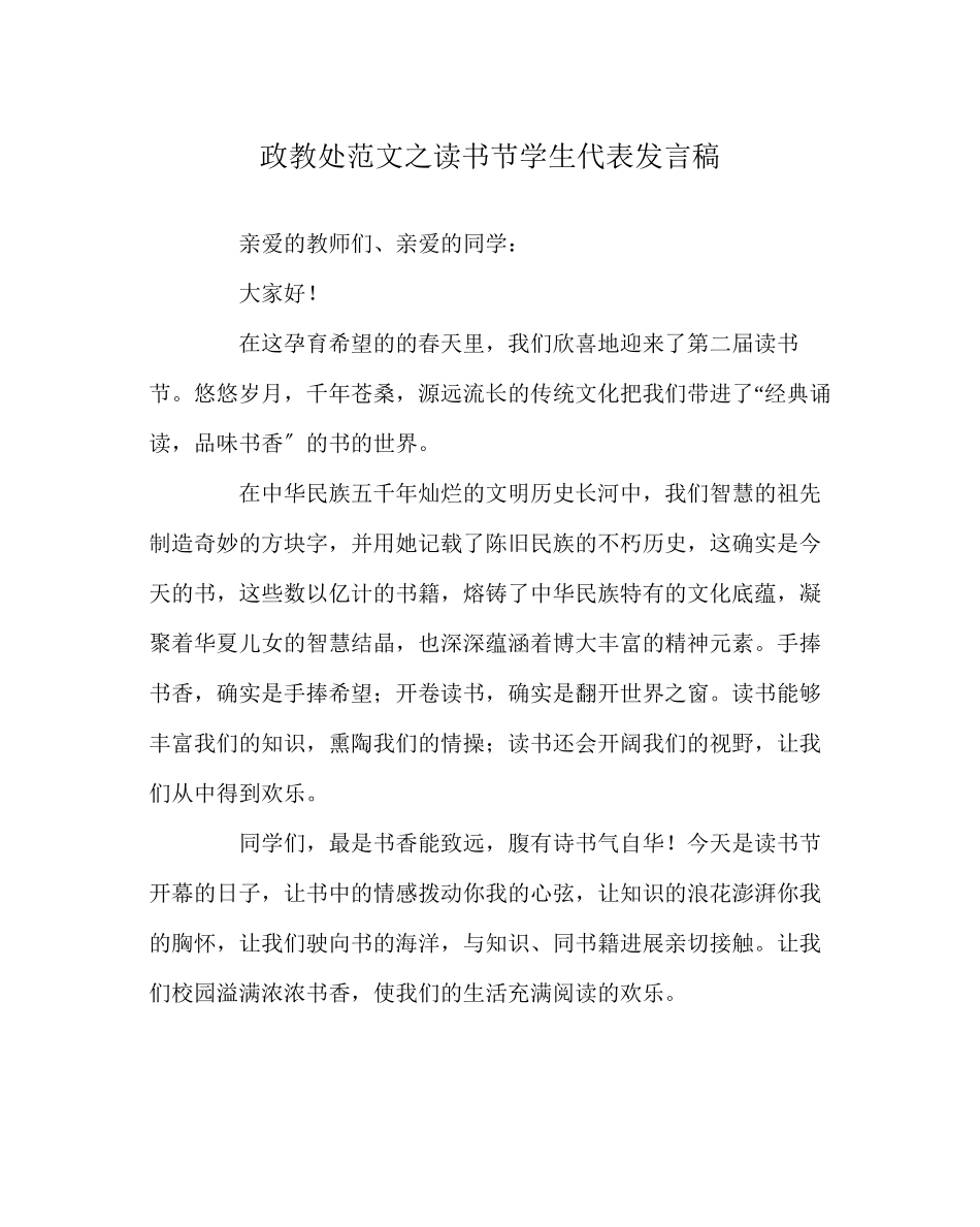 2023年政教处范文读书节学生代表发言稿.docx_第1页