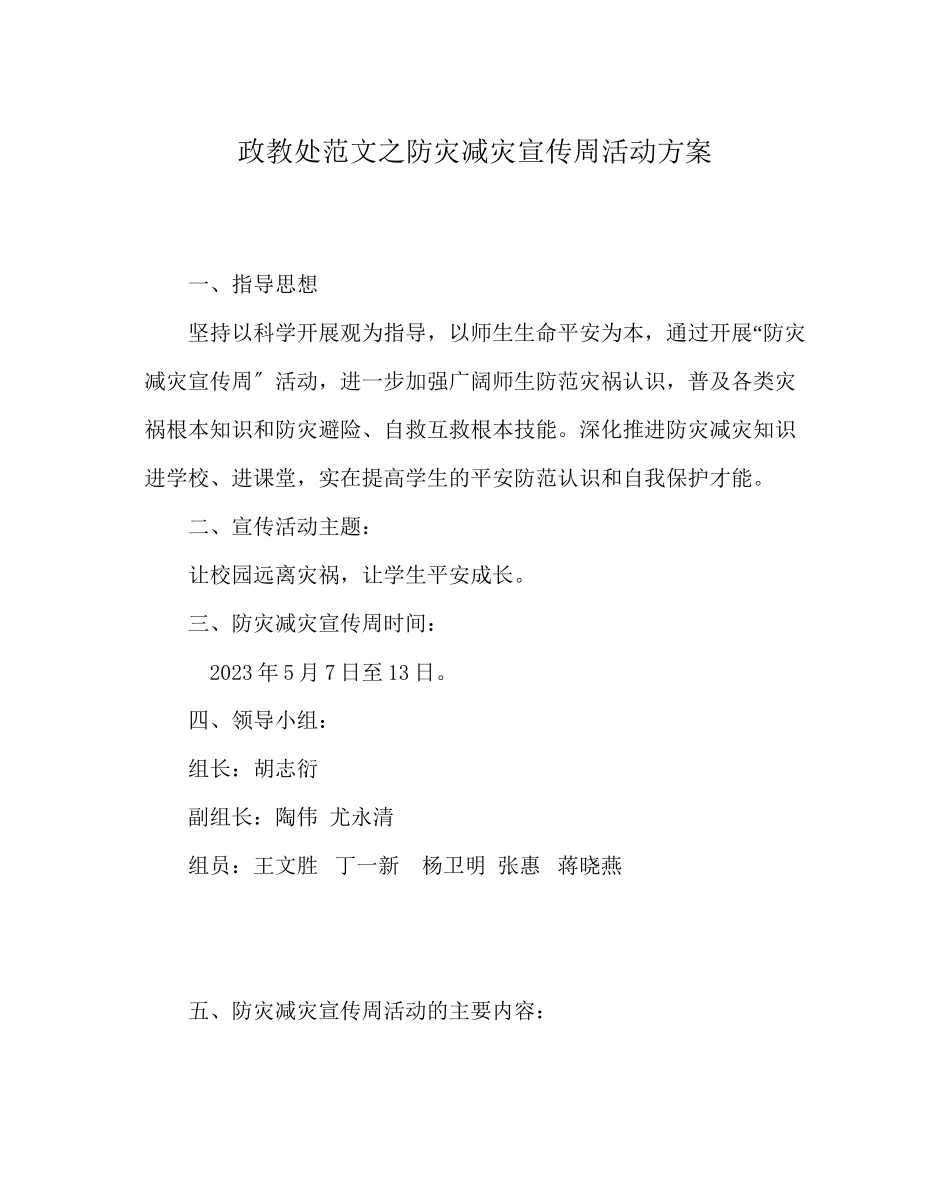 2023年政教处范文防灾减灾宣传周活动方案.docx_第1页