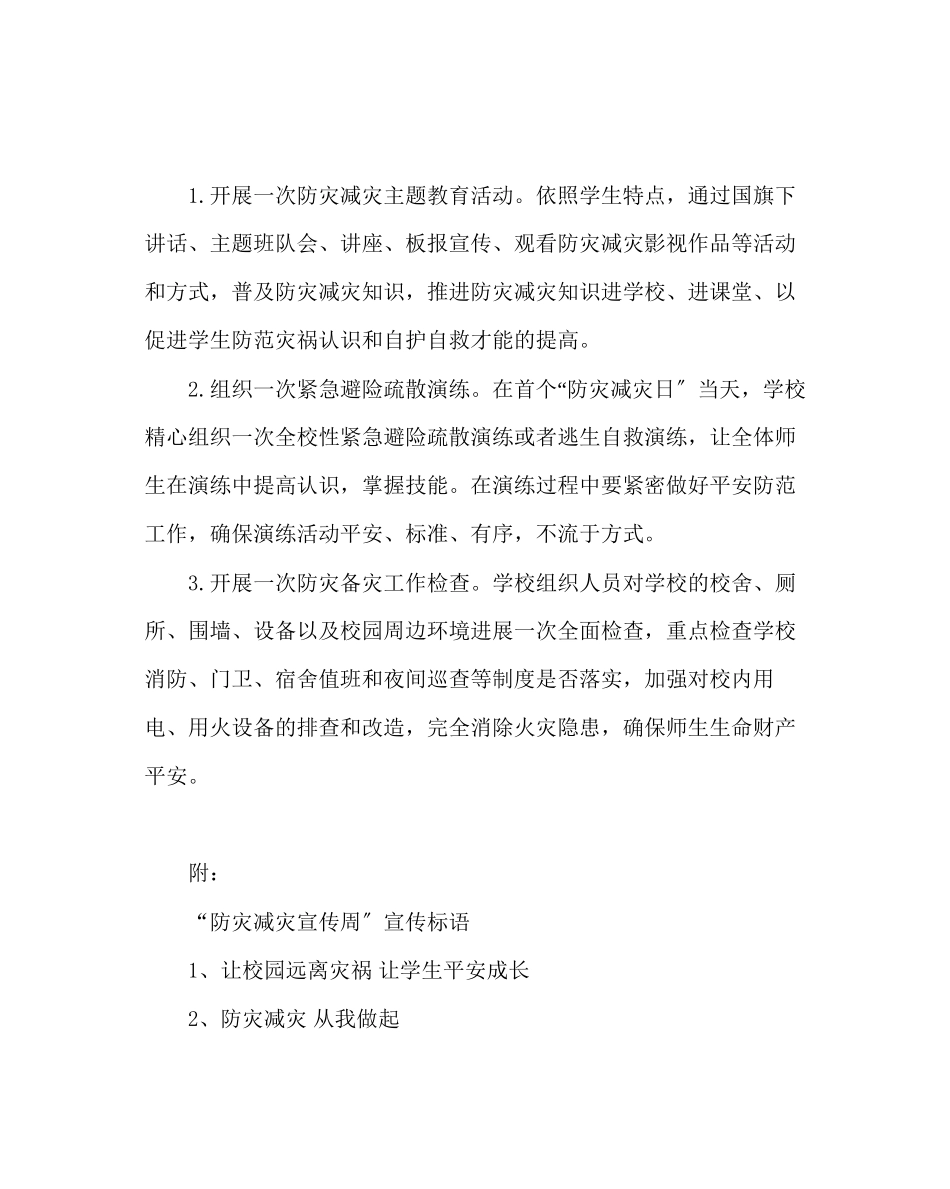 2023年政教处范文防灾减灾宣传周活动方案.docx_第2页