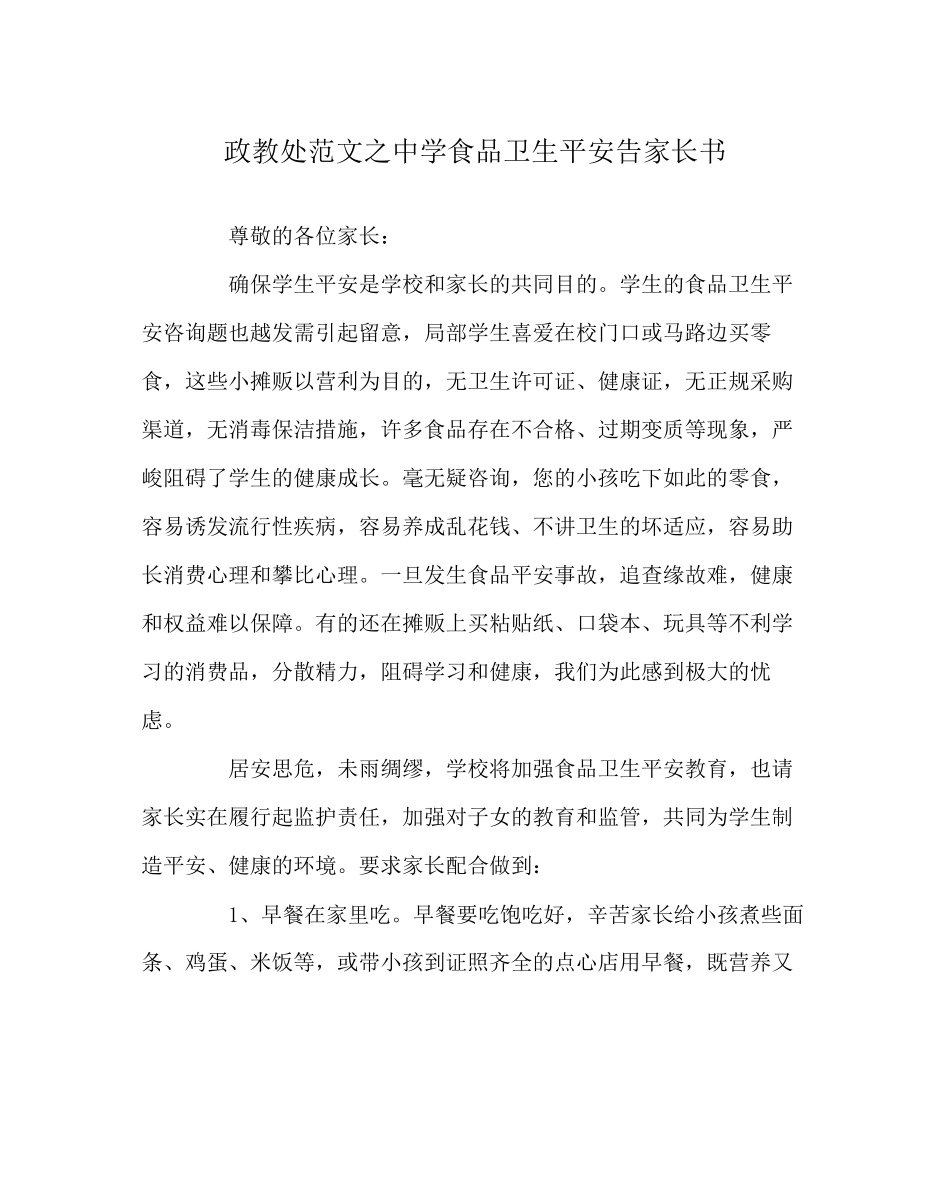 2023年政教处范文食品卫生安全告家长书.docx_第1页
