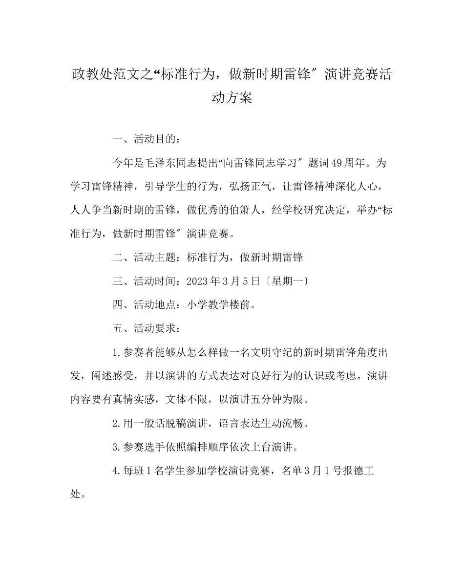 2023年政教处范文规范行为做新时期雷锋演讲比赛活动方案.docx_第1页