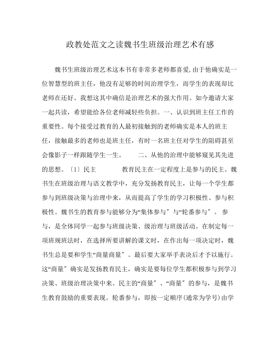 2023年政教处范文读《魏书生班级管理艺术》有感.docx_第1页