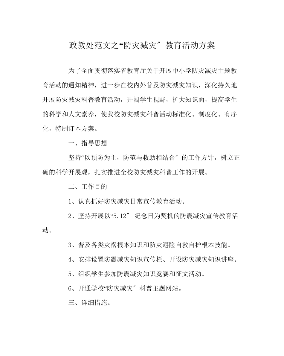2023年政教处范文防灾减灾教育活动方案.docx_第1页