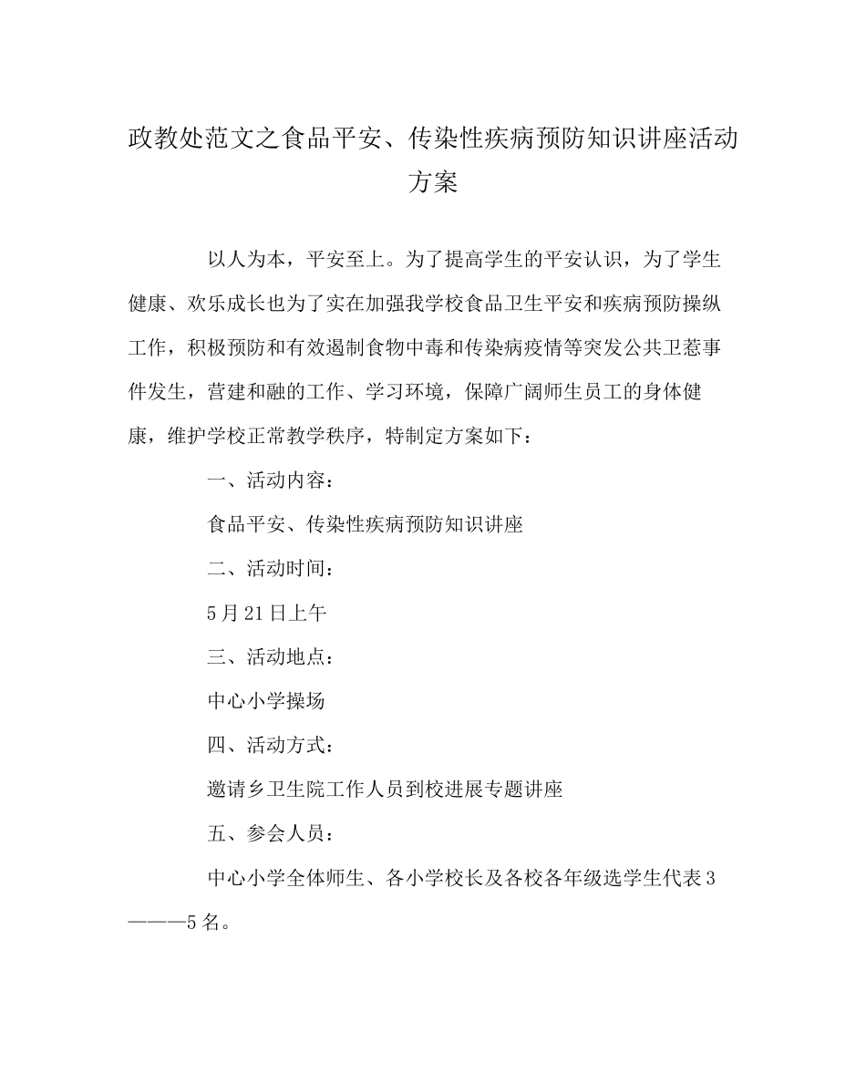 2023年政教处范文食品安全传染性疾病预防知识讲座活动方案.docx_第1页