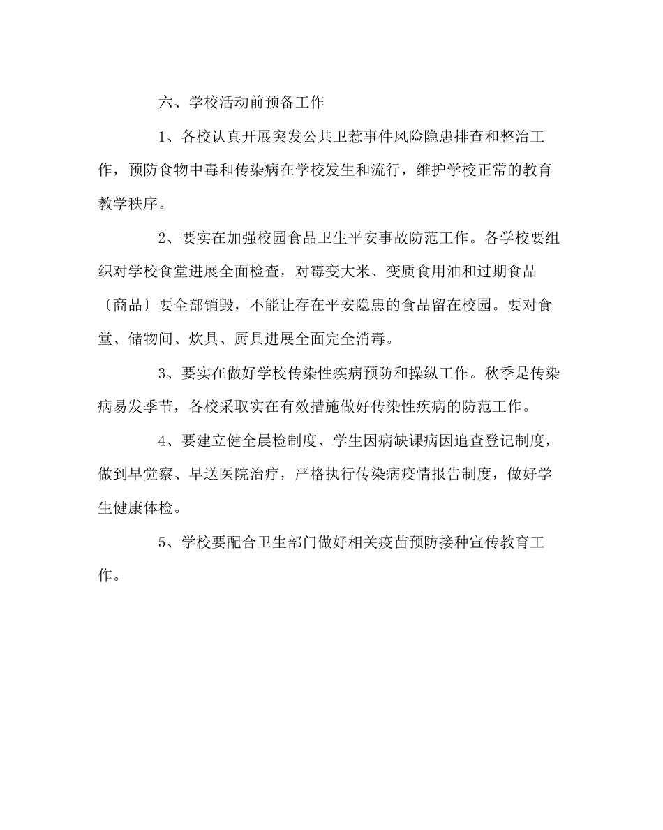2023年政教处范文食品安全传染性疾病预防知识讲座活动方案.docx_第2页