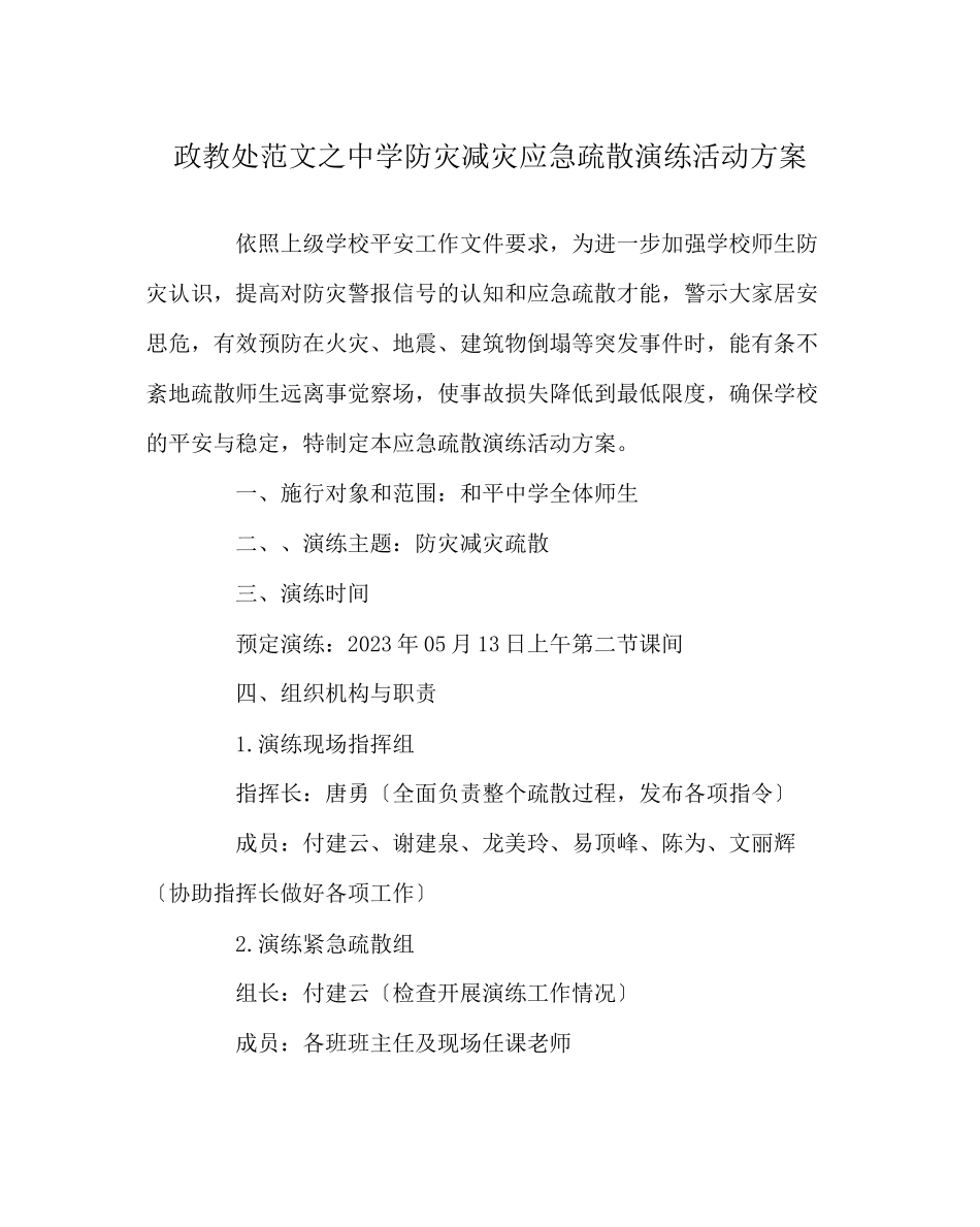 2023年政教处范文防灾减灾应急疏散演练活动方案.docx_第1页