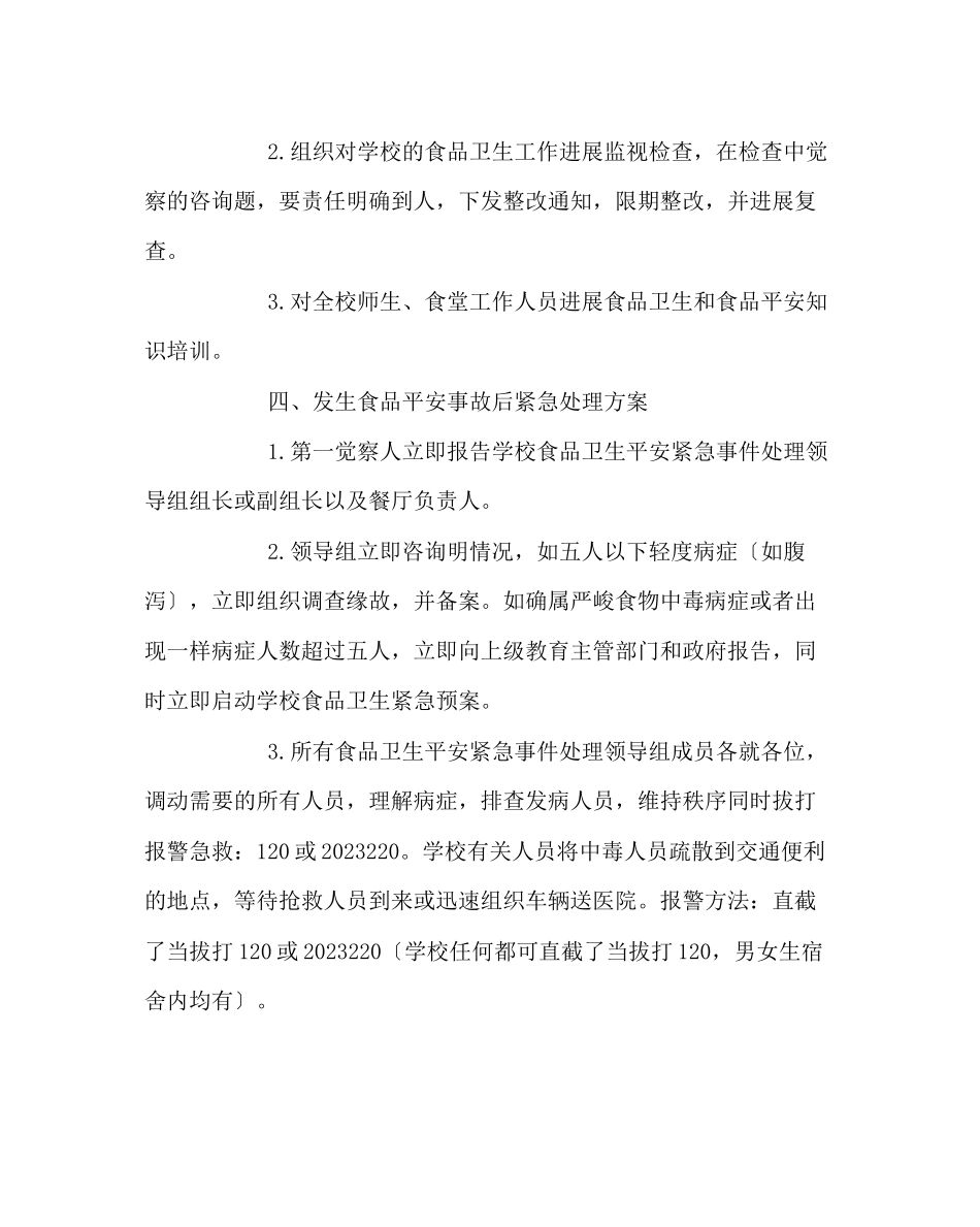 2023年政教处范文食品卫生安全紧急预案.docx_第2页
