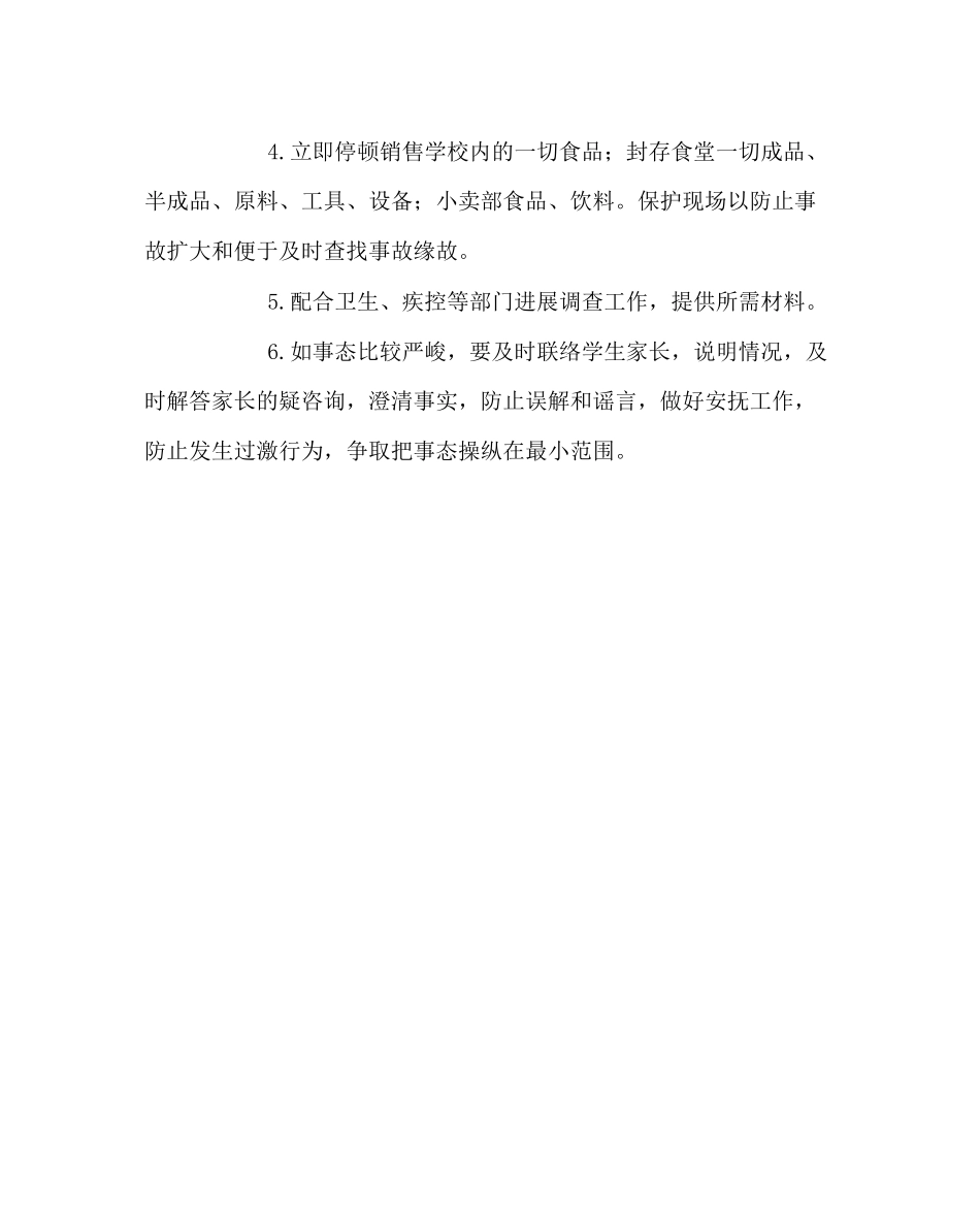 2023年政教处范文食品卫生安全紧急预案.docx_第3页