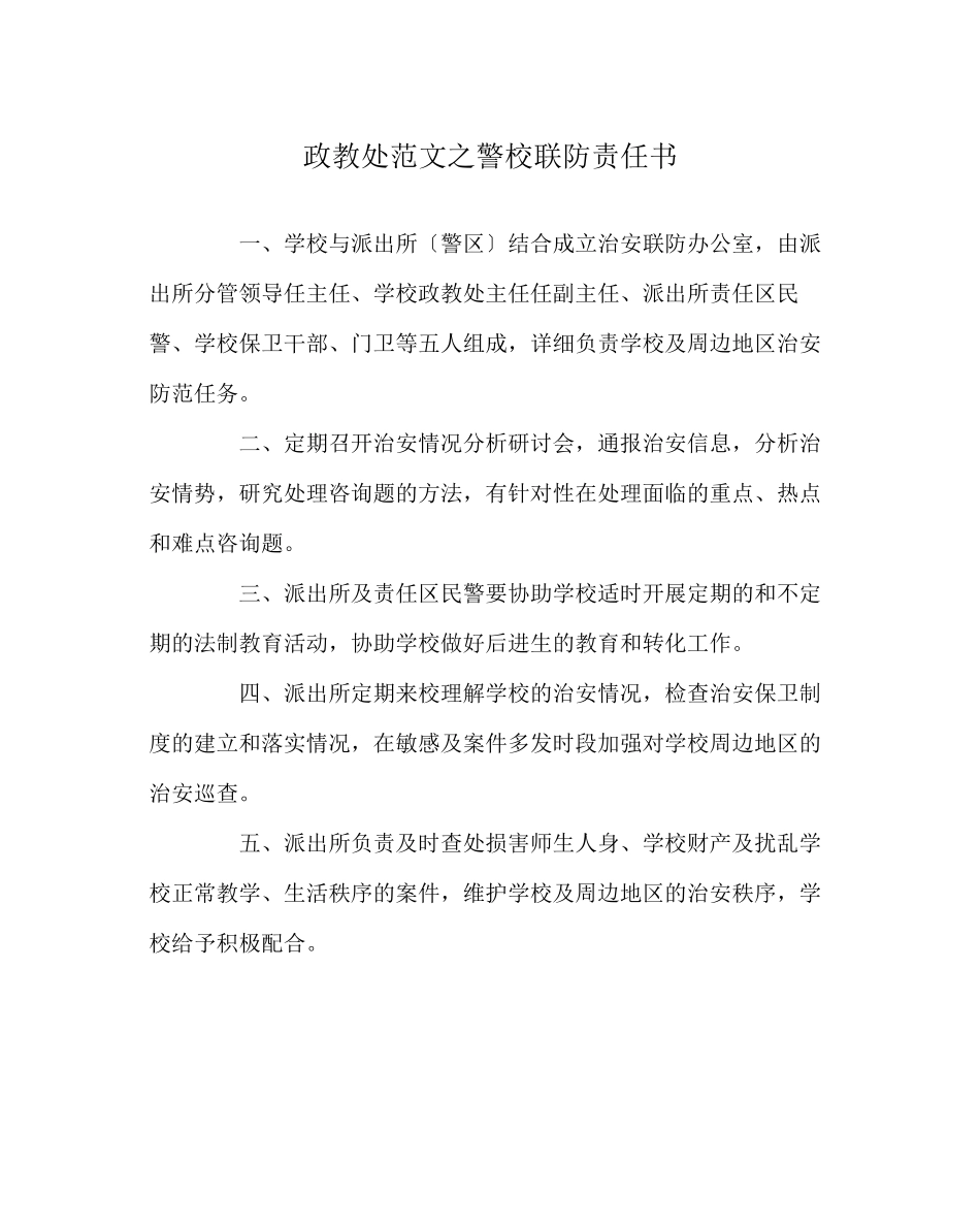 2023年政教处范文警校联防责任书.docx_第1页