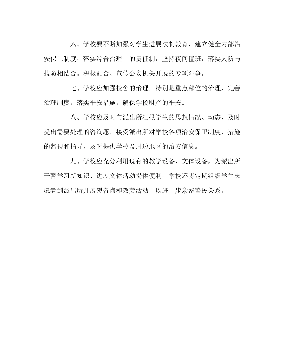 2023年政教处范文警校联防责任书.docx_第2页