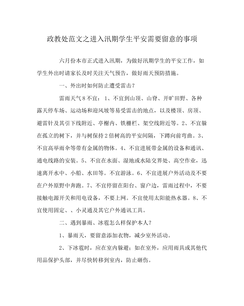 2023年政教处范文进入汛期学生安全需要注意的事项.docx_第1页