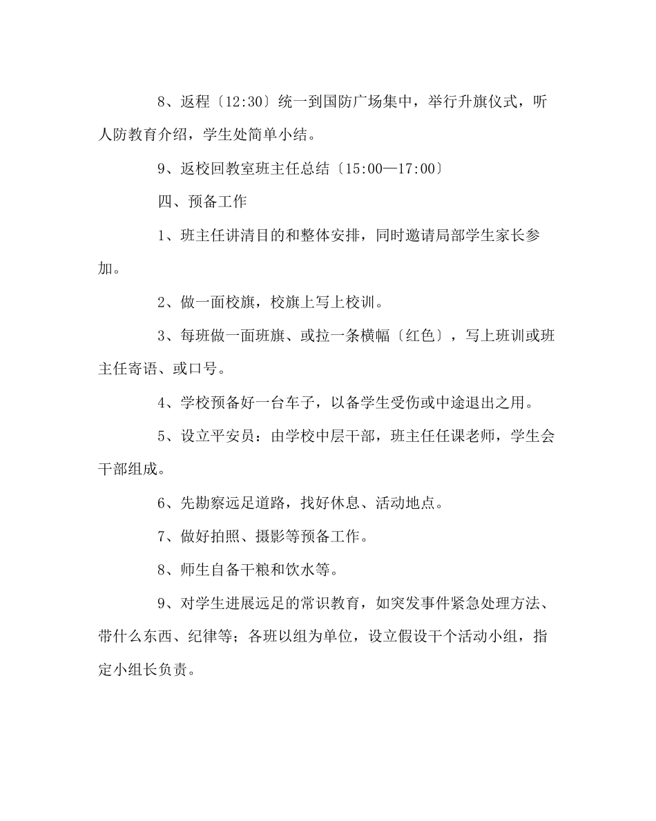 2023年政教处范文远足方案.docx_第2页
