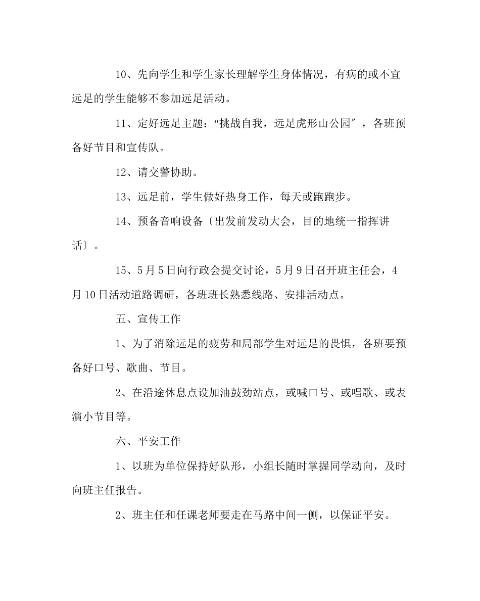 2023年政教处范文远足方案.docx_第3页