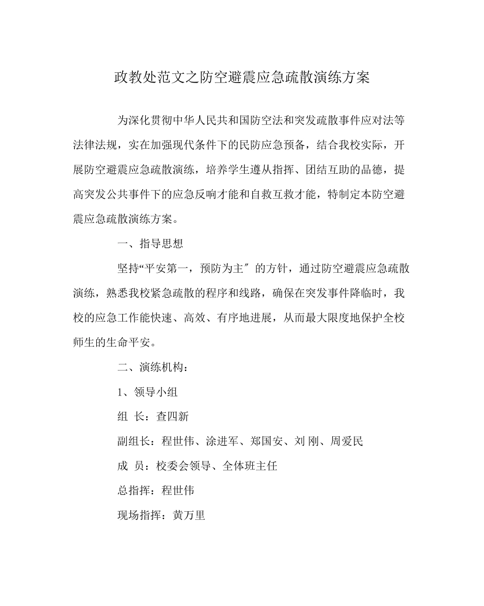 2023年政教处范文防空避震应急疏散演练方案.docx_第1页