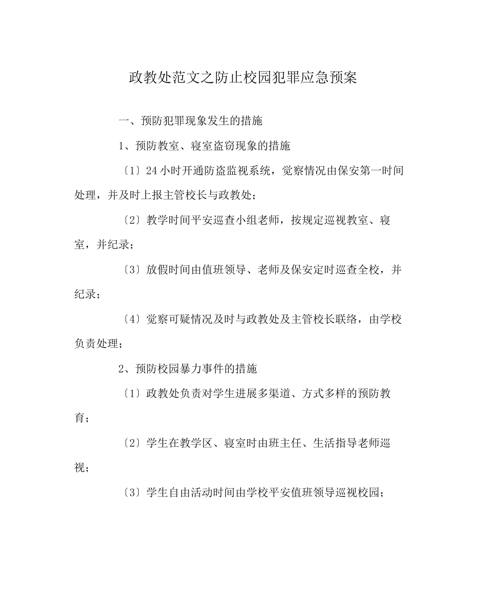 2023年政教处范文防止校园犯罪应急预案.docx_第1页