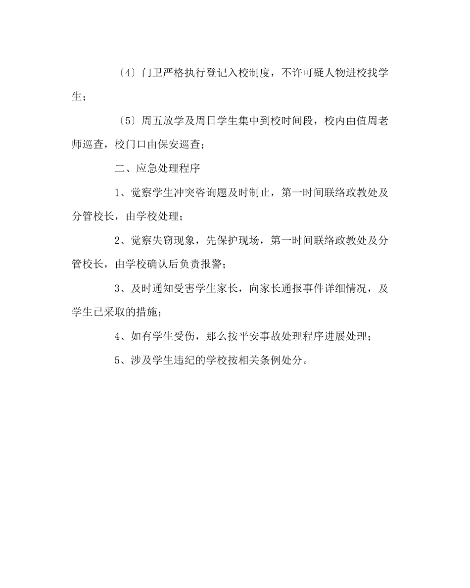 2023年政教处范文防止校园犯罪应急预案.docx_第2页