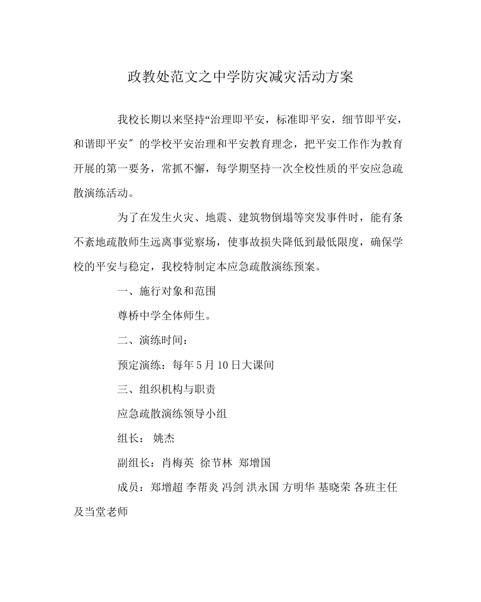 2023年政教处范文防灾减灾活动方案.docx_第1页