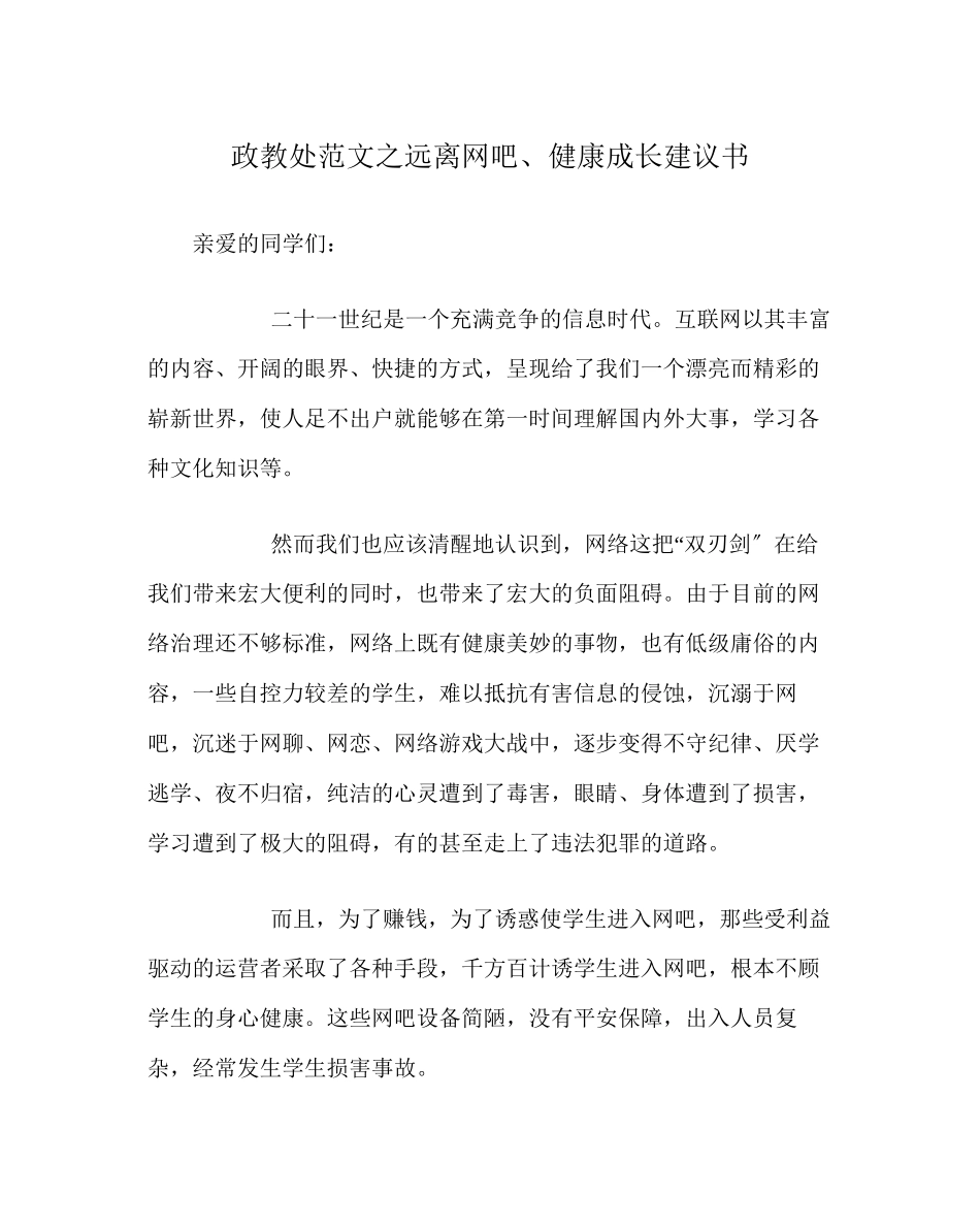 2023年政教处范文远离网吧健康成长倡议书.docx_第1页
