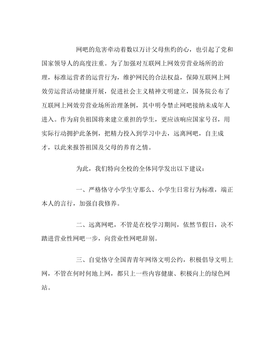 2023年政教处范文远离网吧健康成长倡议书.docx_第2页