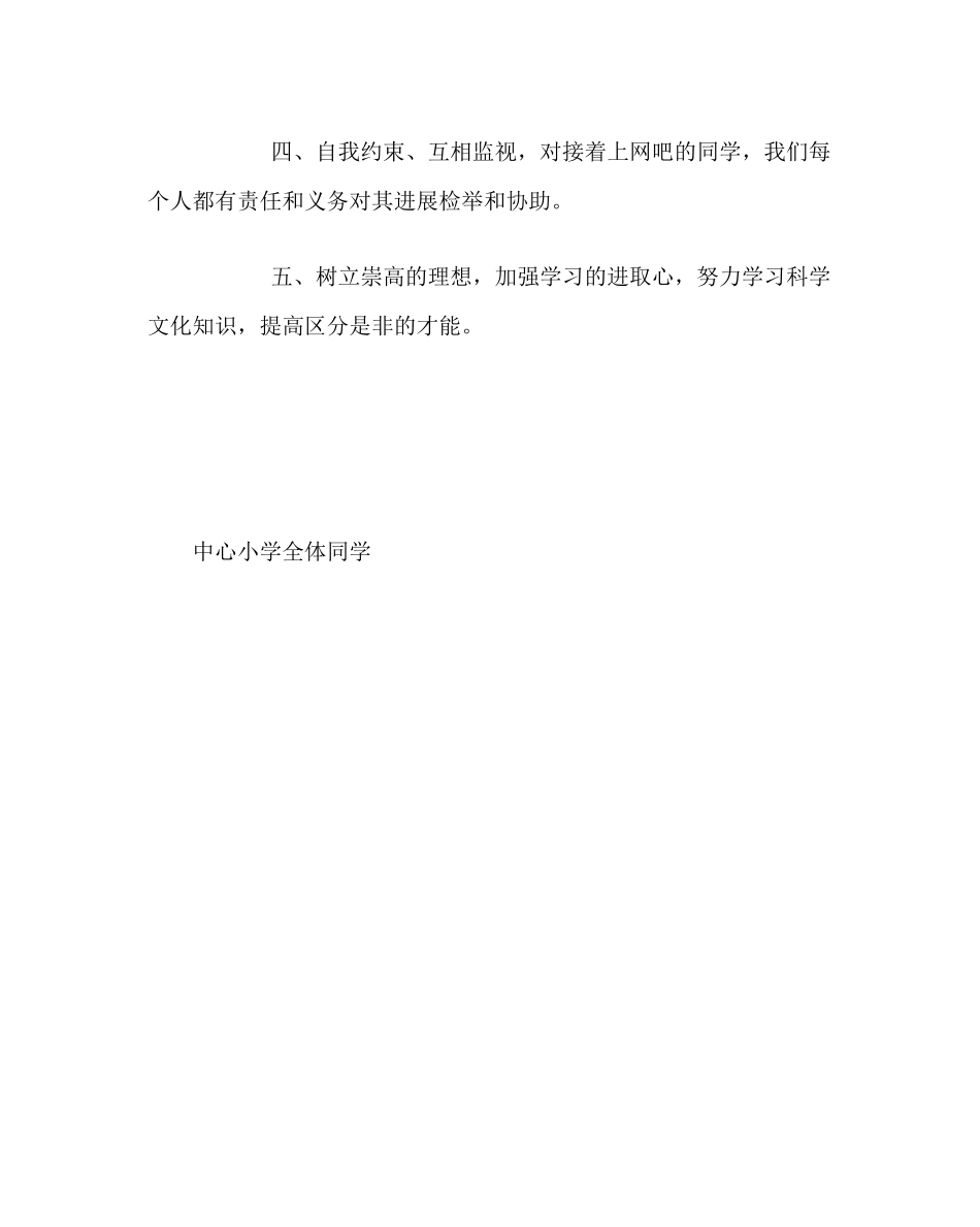 2023年政教处范文远离网吧健康成长倡议书.docx_第3页