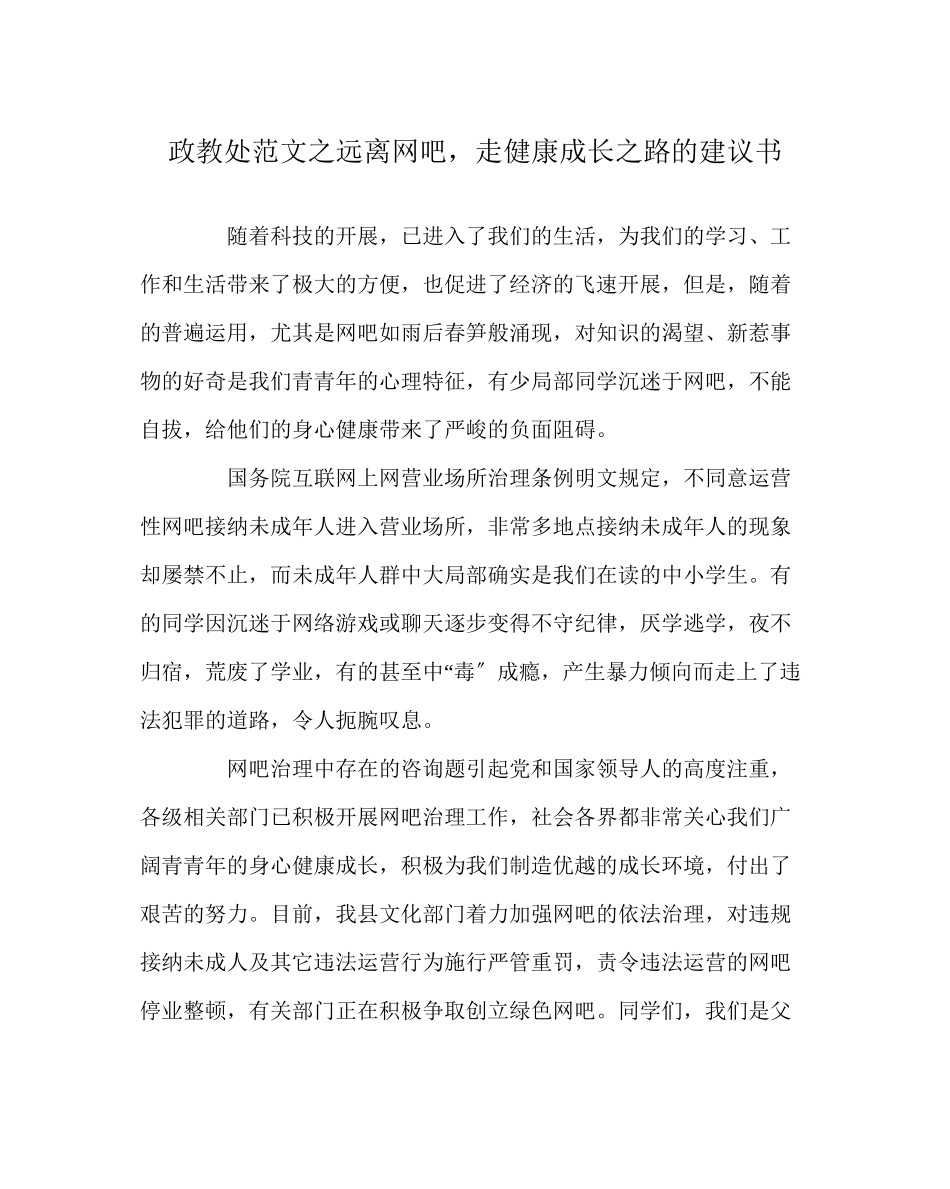 2023年政教处范文远离网吧走健康成长路的倡议书.docx_第1页