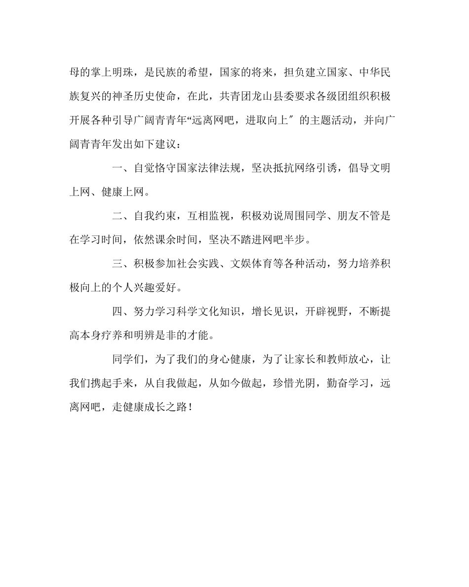 2023年政教处范文远离网吧走健康成长路的倡议书.docx_第2页
