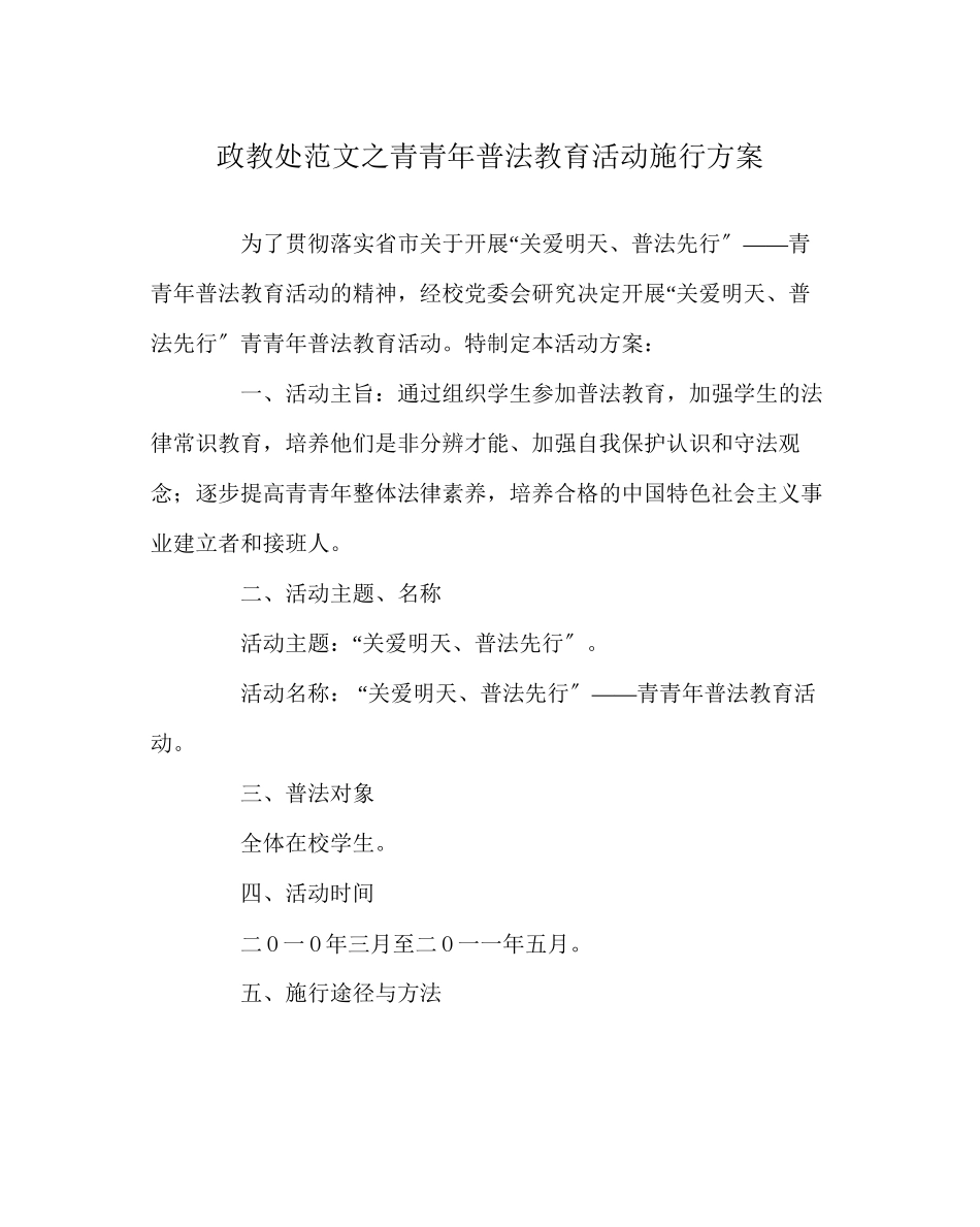 2023年政教处范文青少年普法教育活动实施方案.docx_第1页