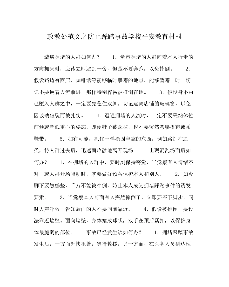 2023年政教处范文防止踩踏事故学校安全教育材料.docx_第1页