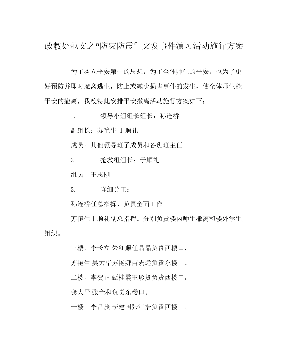 2023年政教处范文防灾防震突发事件演习活动实施方案.docx_第1页