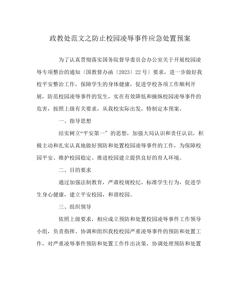 2023年政教处范文防止校园欺凌事件应急处置预案.docx_第1页