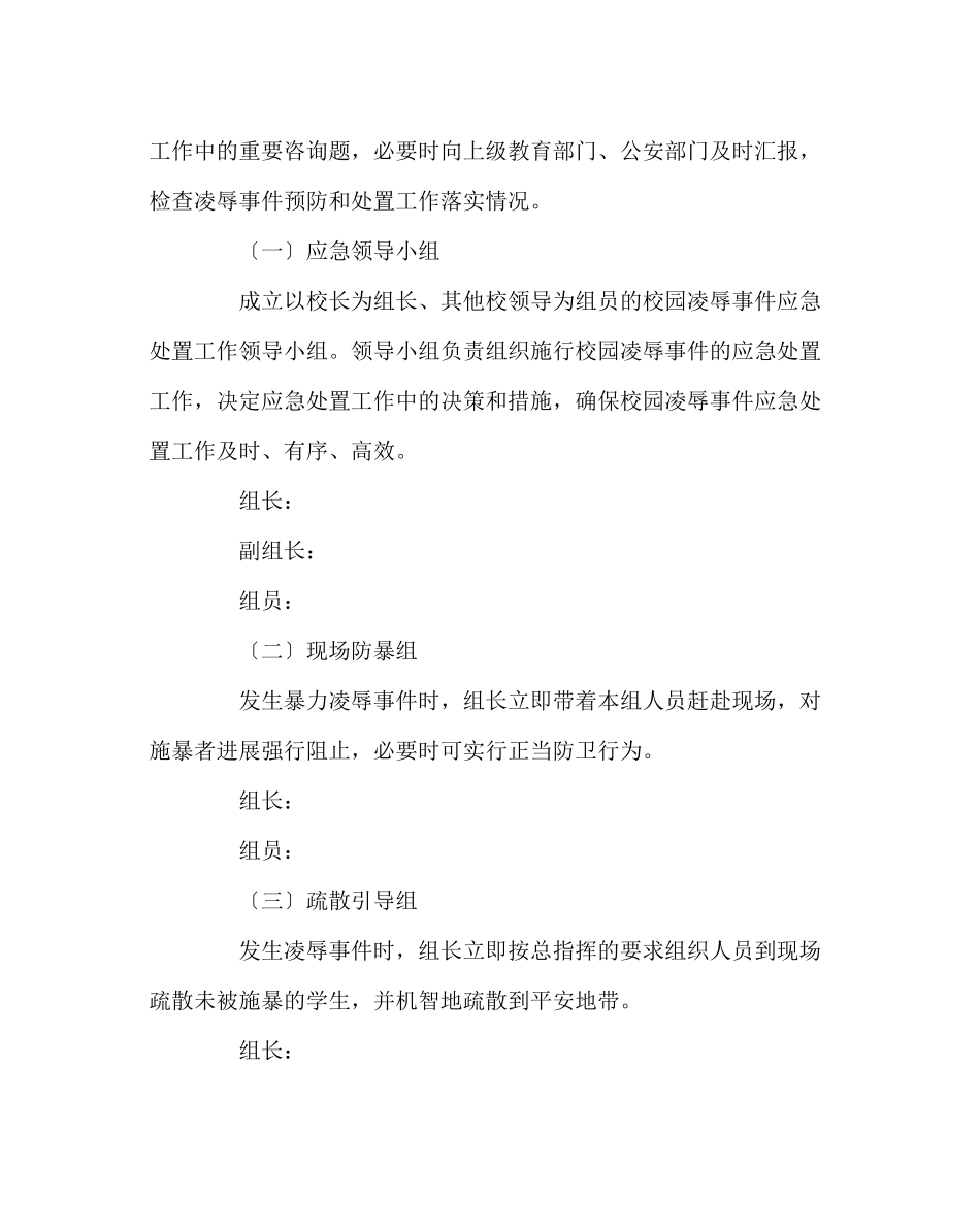2023年政教处范文防止校园欺凌事件应急处置预案.docx_第2页