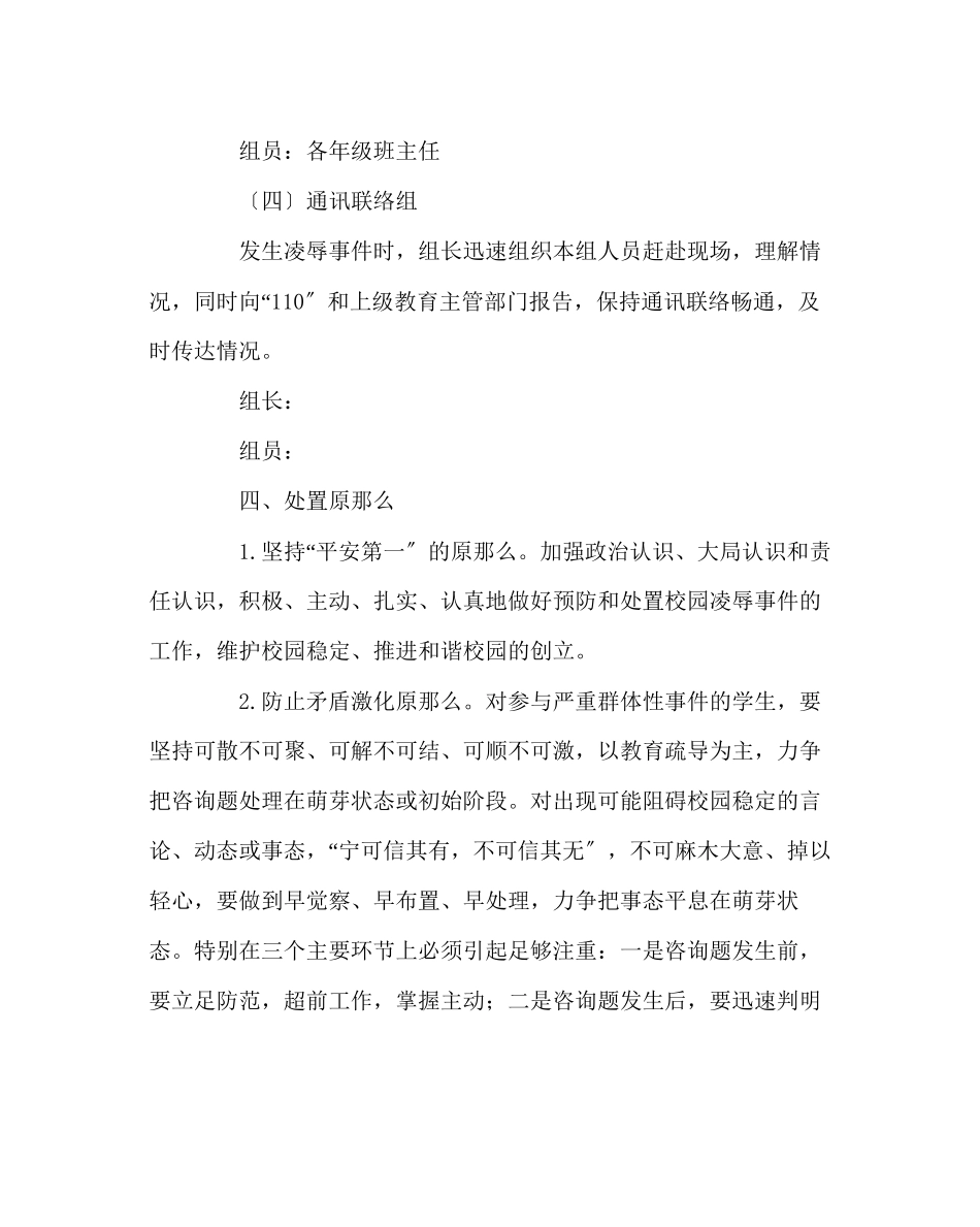 2023年政教处范文防止校园欺凌事件应急处置预案.docx_第3页