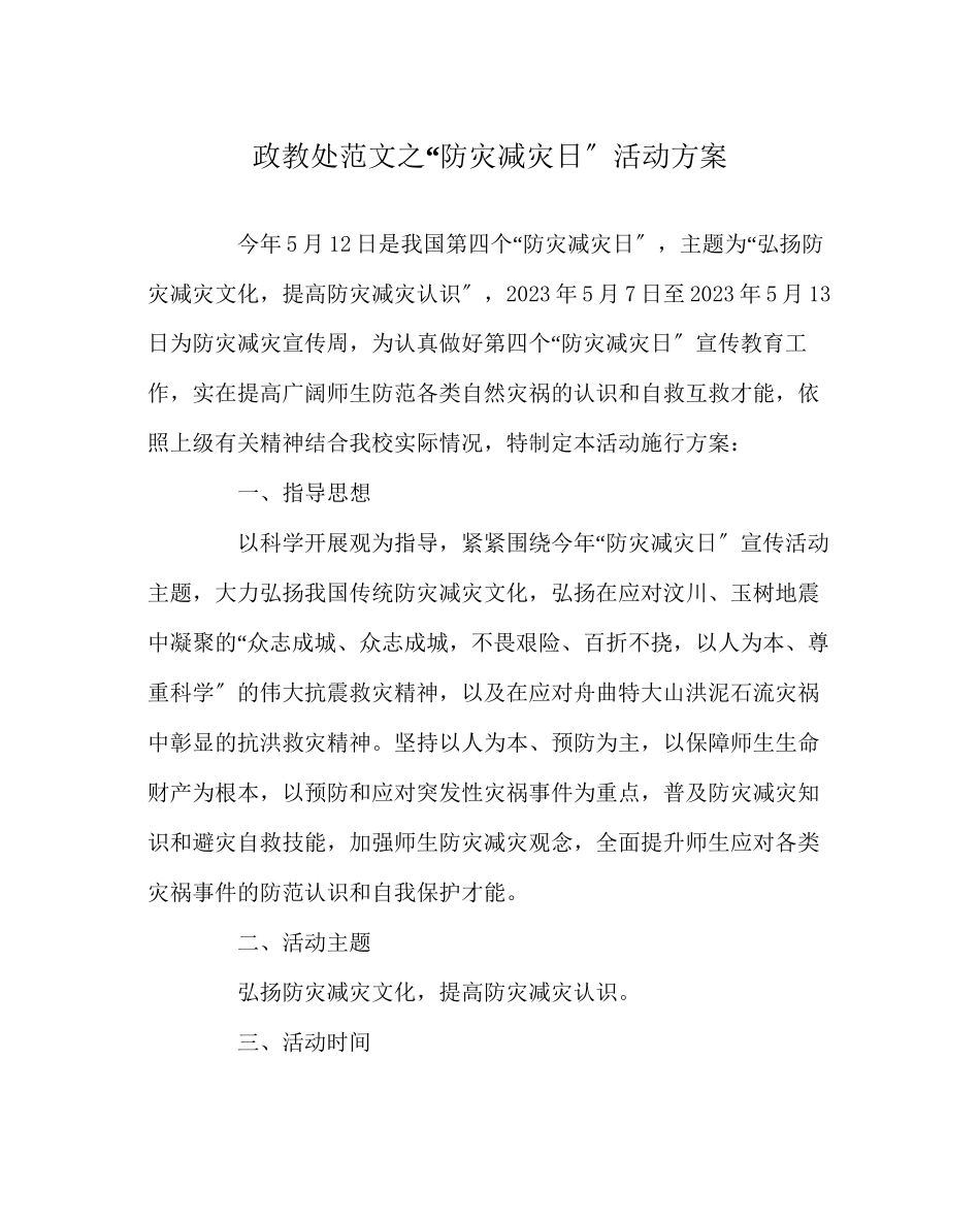 2023年政教处范文防灾减灾日活动方案.docx_第1页