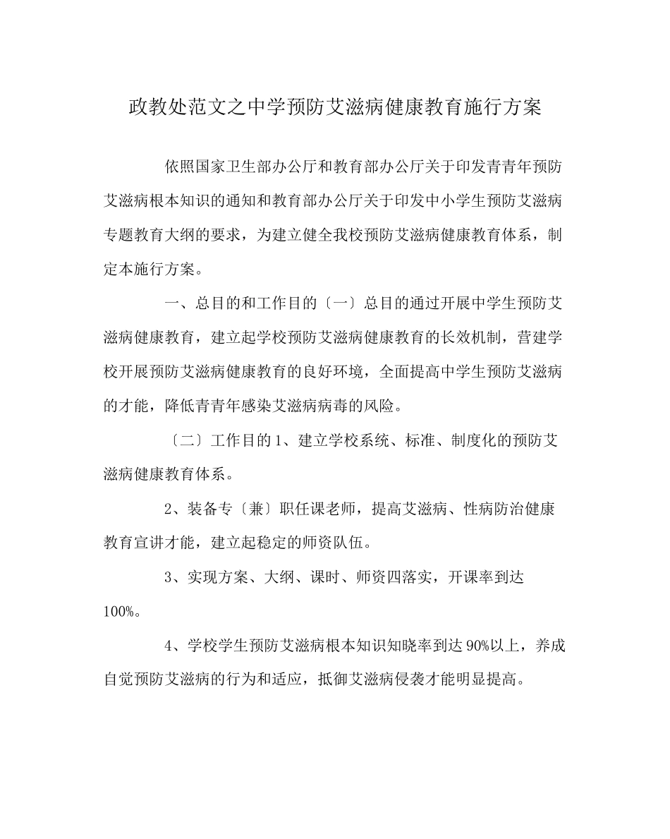 2023年政教处范文预防艾滋病健康教育实施方案.docx_第1页