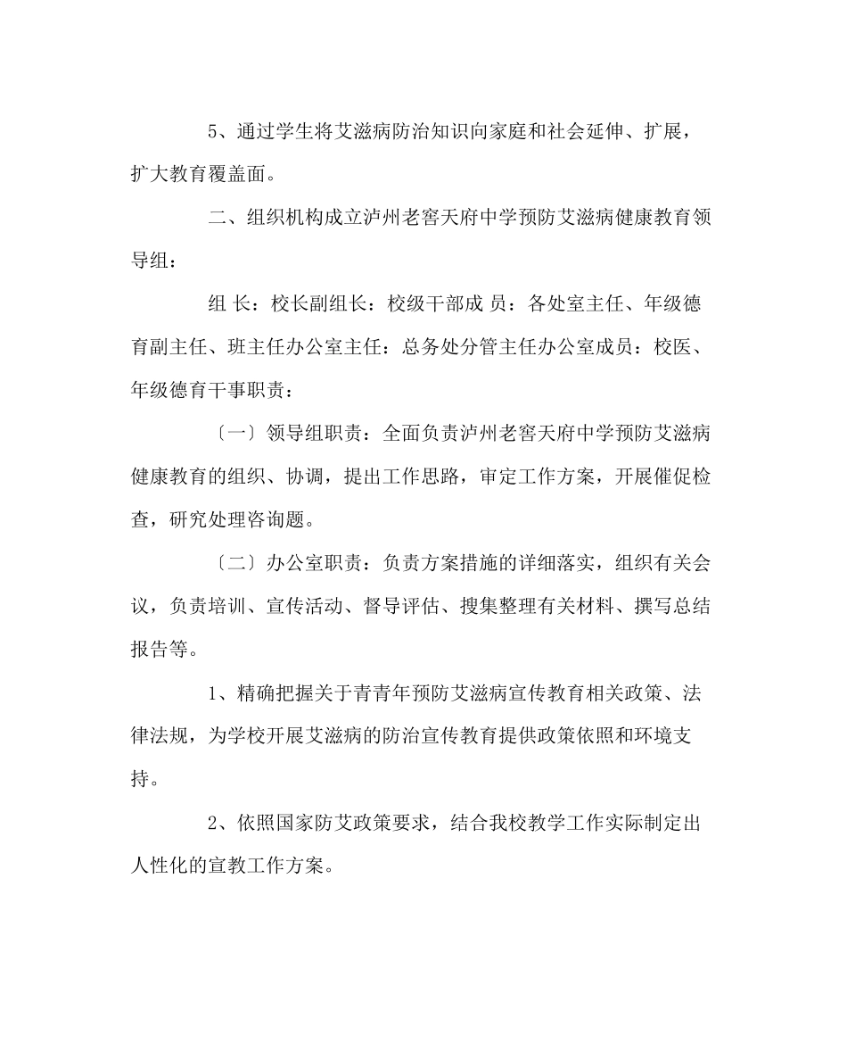 2023年政教处范文预防艾滋病健康教育实施方案.docx_第2页