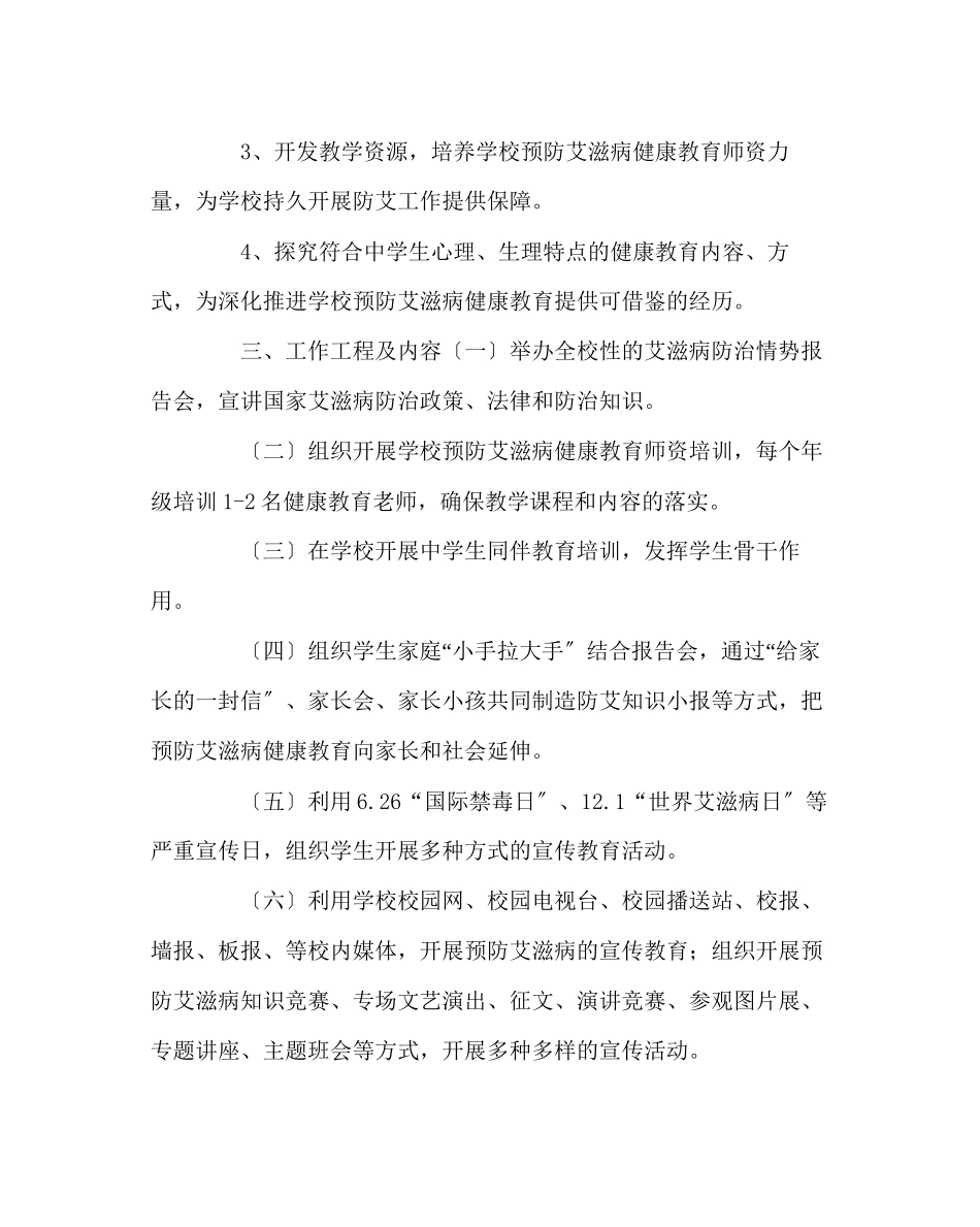 2023年政教处范文预防艾滋病健康教育实施方案.docx_第3页