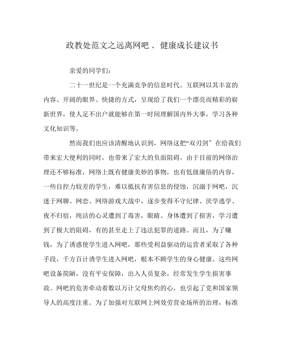 2023年政教处范文远离网吧．健康成长倡议书.docx_第1页