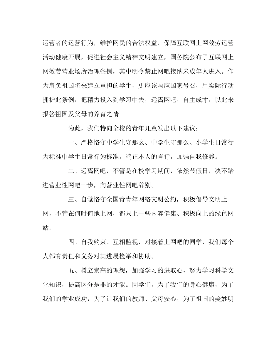 2023年政教处范文远离网吧．健康成长倡议书.docx_第2页