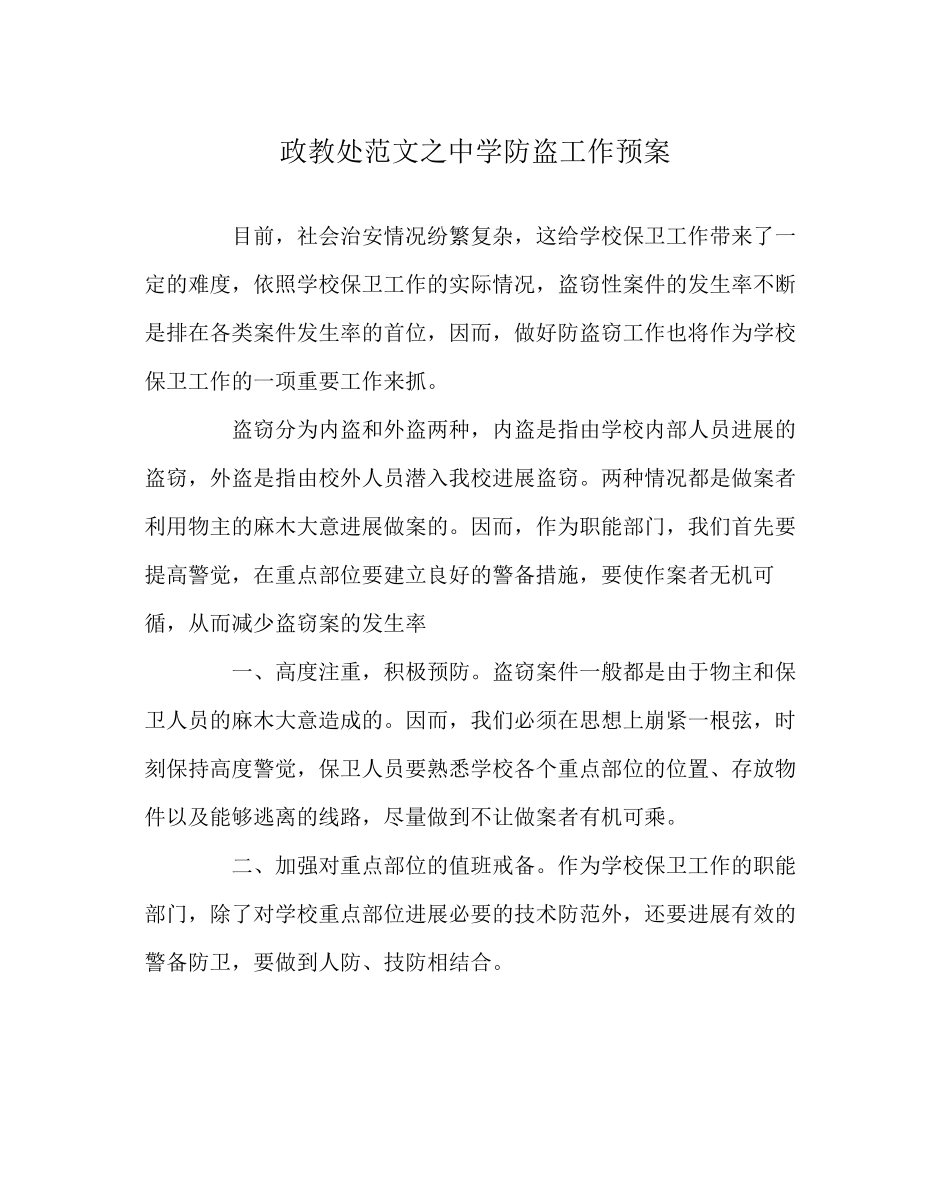 2023年政教处范文防盗工作预案.docx_第1页
