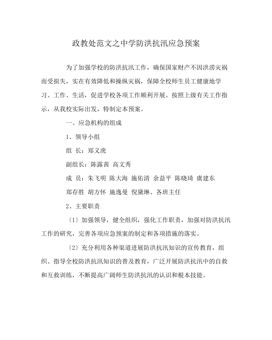 2023年政教处范文防洪抗汛应急预案.docx_第1页