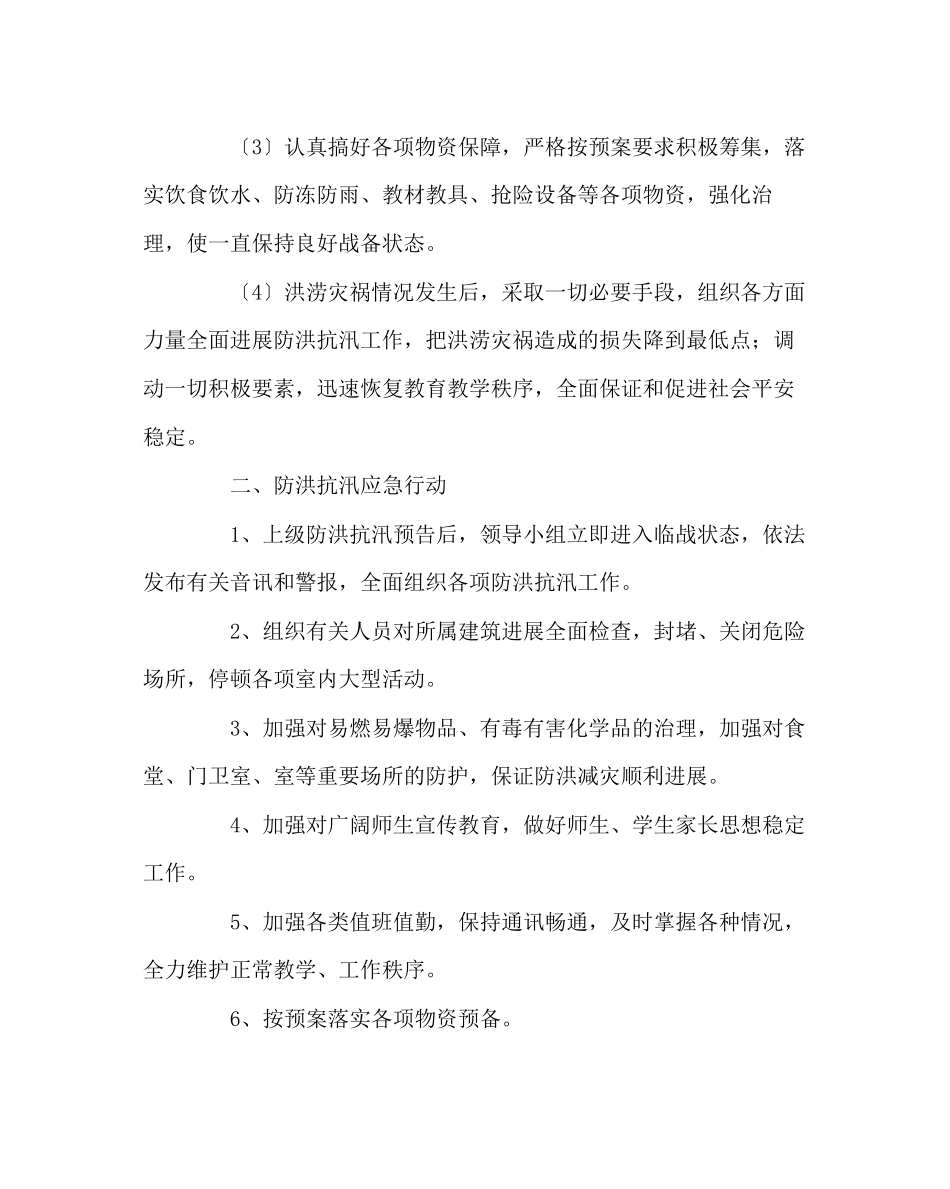 2023年政教处范文防洪抗汛应急预案.docx_第2页
