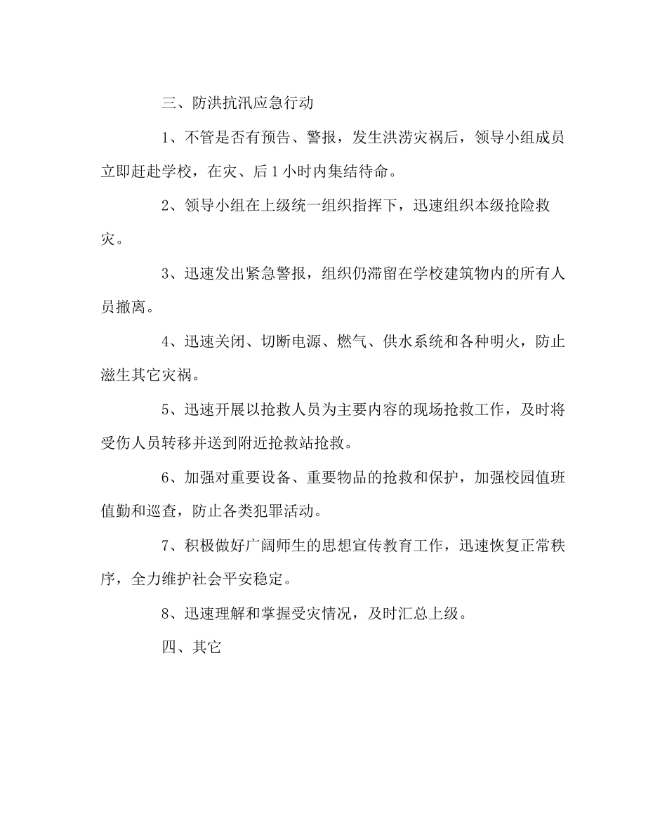 2023年政教处范文防洪抗汛应急预案.docx_第3页