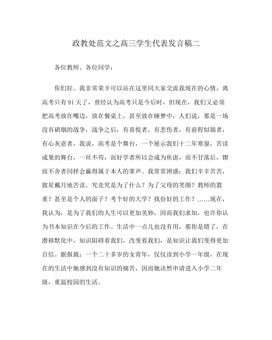 2023年政教处范文高三学生代表发言稿二.docx_第1页