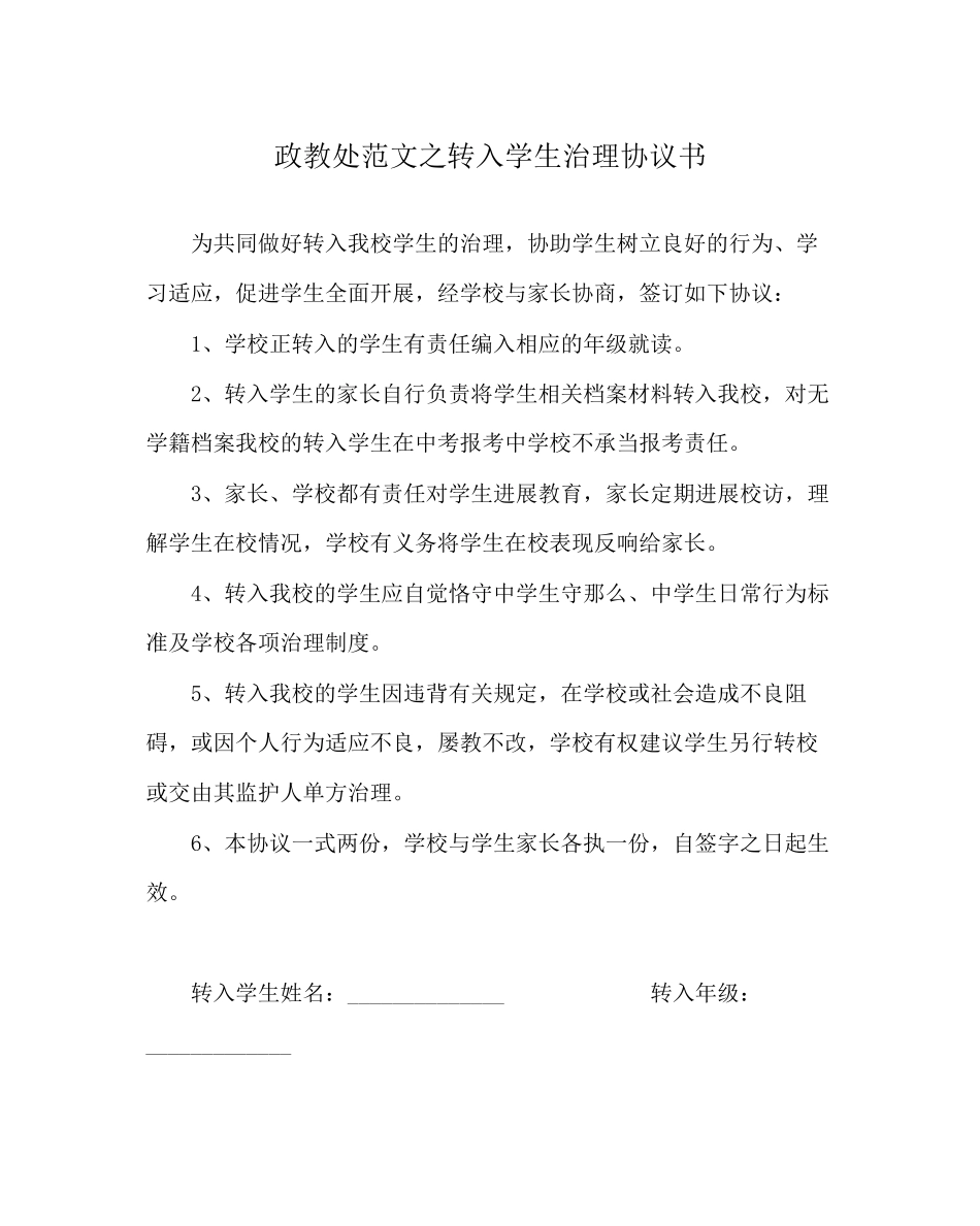 2023年政教处范文转入学生管理协议书.docx_第1页